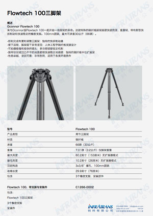 Flowtech 100三腳架