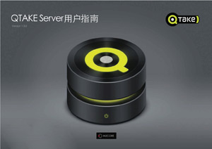 QTAKE SERVER用戶指南v1.3.0